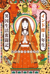 インド嫁1年生、異国生活奮闘記