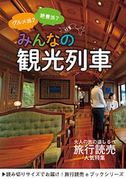 旅行読売2019年8月号　グルメ派？絶景派？ みんなの観光列車