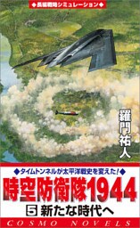 時空防衛隊1944（5）新たな時代へ