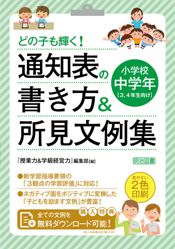 どの子も輝く！ 通知表の書き方＆所見文例集 小学校中学年