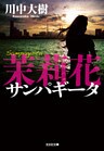 茉莉花（サンパギータ）