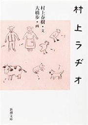 村上ラヂオ（新潮文庫）