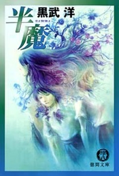 半魔