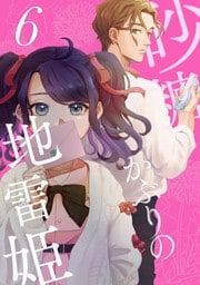 砂糖かぶりの地雷姫（６）