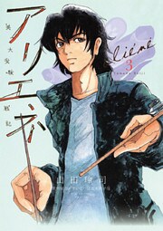 美大受験戦記 アリエネ(3)