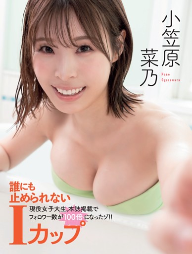 小笠原菜乃「誰にも止められないIカップ」