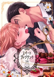 スイートプレジデント　16巻