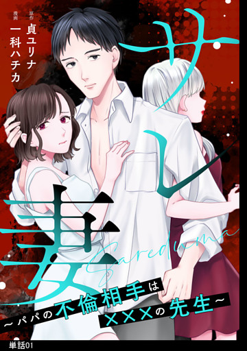 サレ妻〜パパの不倫相手は×××の先生〜【単話】