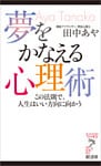 夢をかなえる心理術