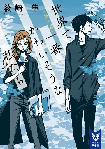 世界で一番かわいそうな私たち