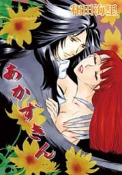 あかずきん～イケニエの系譜～ 1巻