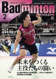 バドミントン・マガジン 2026年3月号 | dマガジンなら人気雑誌が読み放題！