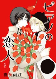 ピアノの恋人 ppp［ばら売り］第10話