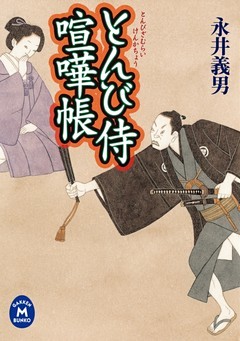とんび侍喧嘩帳