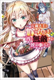 元魔人王は嫁がかわいいので再び無敵の魔拳を放つ事にした【特典SS付】