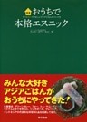 おうちで本格エスニック
