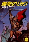魔海のヘリック