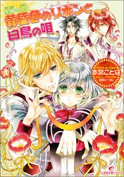聖鐘の乙女 11 黄昏色のリボンと白鳥の唄