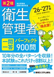 第2種衛生管理者 一問一答 パーフェクト900問 ’26〜’27年版