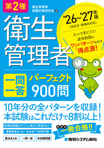 第2種衛生管理者 一問一答 パーフェクト900問 ’26〜’27年版