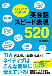 ネイティブがよく使う順　英会話スピード表現５２０