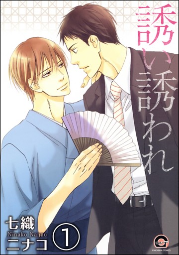 誘い誘われ（分冊版）