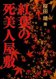 紅葉の死美人屋敷