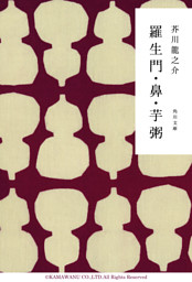 羅生門 鼻 芋粥 電子書籍 コミック 小説 実用書 なら ドコモのdブック