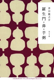 羅生門・鼻・芋粥
