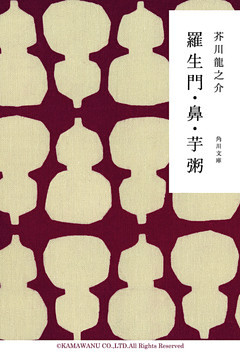 羅生門・鼻・芋粥