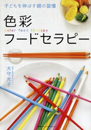 子どもを伸ばす親の習慣　色彩フードセラピー