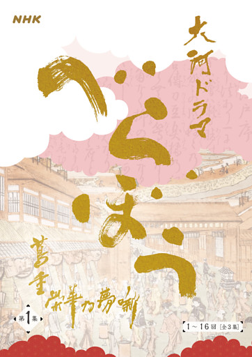 大河ドラマ「べらぼう～蔦重栄華乃夢噺～」シナリオ