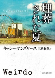 埋葬された夏