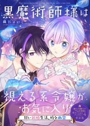 黒魔術師様は視える系令嬢がお気に入り～甘い新婚生活、時々幽霊～【単話版】嫌われ令嬢ですが、ワケあり旦那様と幸せになります アンソロジー 第四弾