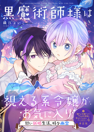 黒魔術師様は視える系令嬢がお気に入り～甘い新婚生活、時々幽霊～【単話版】嫌われ令嬢ですが、ワケあり旦那様と幸せになります アンソロジー 第四弾