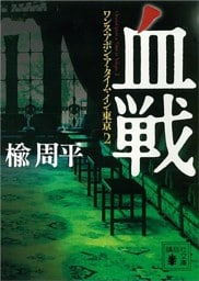 血戦　ワンス・アポン・ア・タイム・イン・東京２