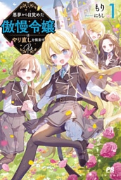 悪夢から目覚めた傲慢令嬢はやり直しを模索中 Re【電子版特典付】１