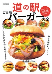 道の駅ご当地バーガー大全 表紙