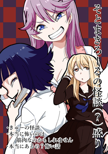 そとまきろーるの怪談（？）盛り