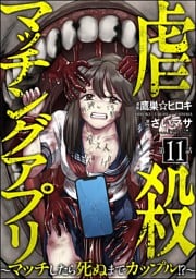 虐殺マッチングアプリ ～マッチしたら死ぬまでカップル！？～（分冊版）　【第11話】