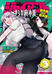 ジャイアントお嬢様（３）