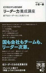 ビジネスマンのための「リーダー力」養成講座 (小宮一慶の養成講座)