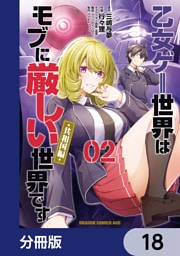 乙女ゲー世界はモブに厳しい世界です【共和国編】【分冊版】　18