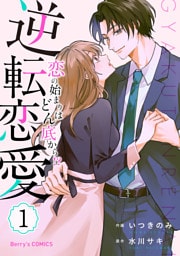 逆転恋愛～恋の始まりはどん底から！？～1巻