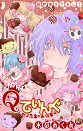 Qてぃんぐ～ガミ先生のお仕事～［1話売り］　story08