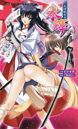 式神戦巫女 水輝　呪淫の生贄[電子オリジナル版]