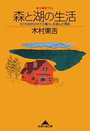 森と湖の生活～ボクが自然の中での暮らしを選んだ理由(わけ)～