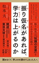 「振り仮名」があれば、学力は上がるのか