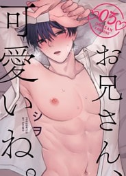 お兄さん、可愛いね。  3