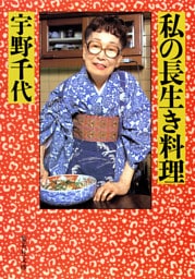 私の長生き料理